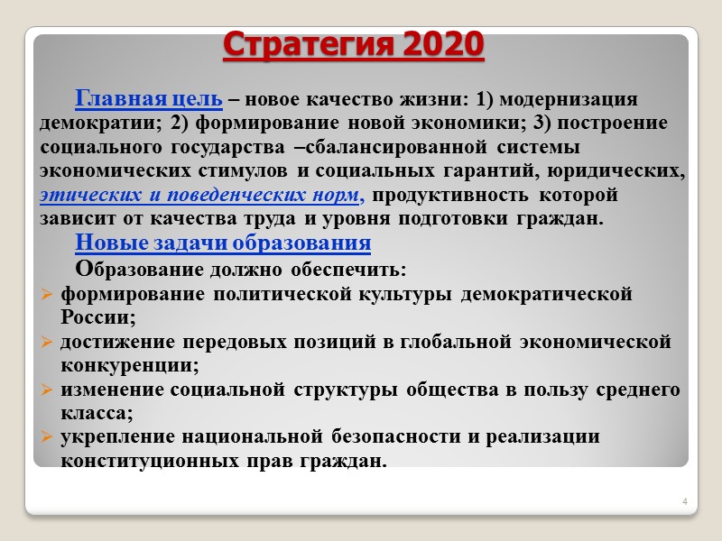 Стратегия 2020  Главная цель – новое качество жизни: 1) модернизация демократии; 2) формирование